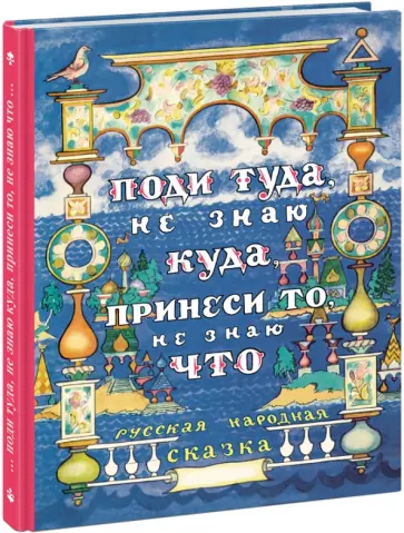 Алексей Толстой - Поди туда, не знаю куда, принеси то, не знаю что обложка книги