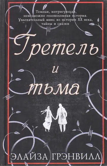Элайза Грэнвилл - Гретель и тьма обложка книги