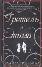 Грэнвилл Элайза