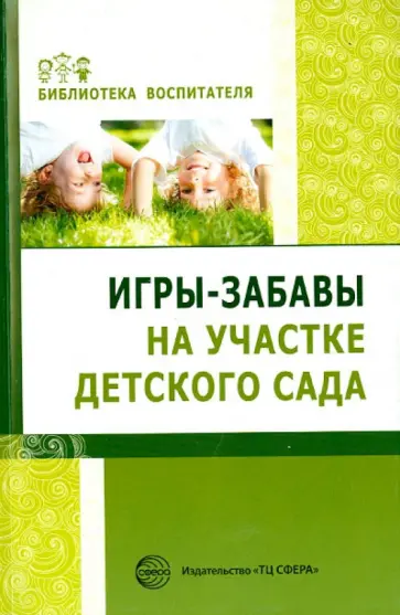 Елена Алябьева - Игры-забавы на участке детского сада Елена Алябьева - Игры-забавы на участке детского сада обложка книги