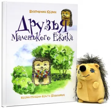 Екатерина Кулик - Друзья Маленького Ёжика. Книга 2 обложка книги
