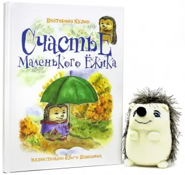Екатерина Кулик - Счастье Маленького Ёжика. Книга 3 обложка книги