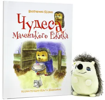 Екатерина Кулик - Чудеса Маленького Ёжика. Книга 4 обложка книги