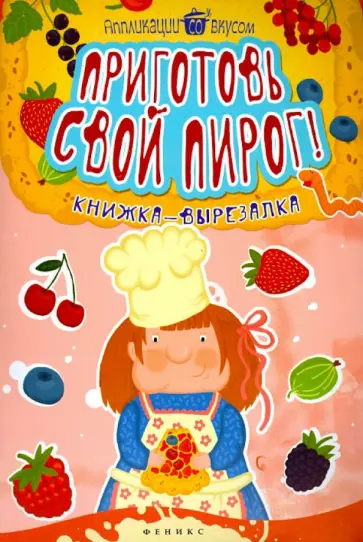 Приготовь свой пирог! Книжка-вырезалка Приготовь свой пирог! Книжка-вырезалка обложка книги