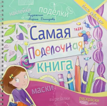 Каролина Малышенко - Самая поделочная книга для девочек обложка книги