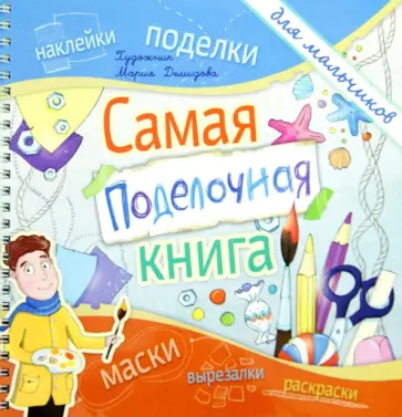 Каролина Малышенко - Самая поделочная книга для мальчиков обложка книги