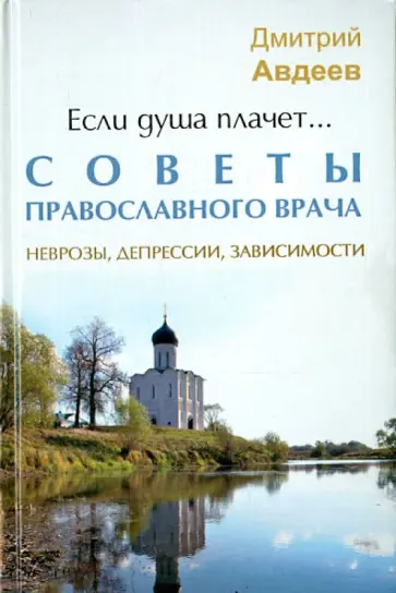 Дмитрий Авдеев - Если душа плачет... Советы православного врача обложка книги