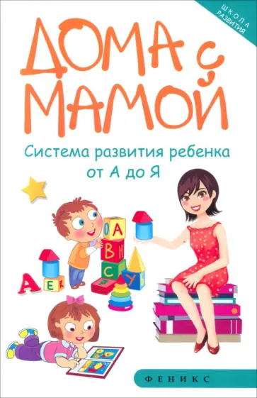 Марина Суздалева - Дома с мамой. Система развития ребенка от А до Я обложка книги