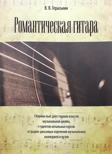 Виталий Гераськин - Романтическая гитара. Сборник пьес для старших классов музыкальной школы, студентов начальных обложка книги