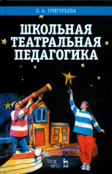 Ольга Григорьева - Школьная театральная педагогика. Учебное пособие обложка книги