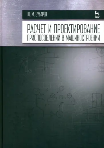Юрий Зубарев - Расчет и проектирование приспособлений в машиностроении. Учебник Юрий Зубарев - Расчет и проектирование приспособлений в машиностроении. Учебник обложка книги