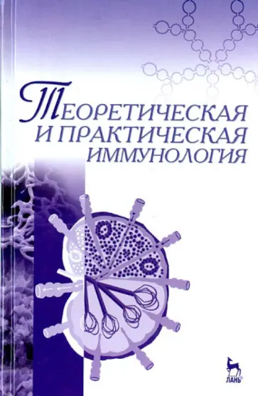Азаев, Кисленко - Теоретическая и практическая иммунология. Учебное пособие обложка книги