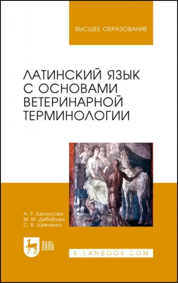 Белоусова, Дебабова - Латинский язык с основами ветеринарной терминологии. Учебное пособие обложка книги