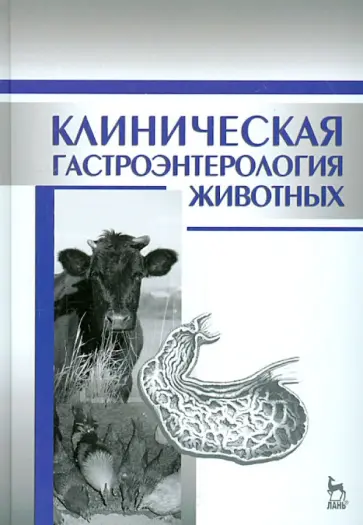 Иван Калюжный - Клиническая гастроэнтерология животных. Учебное пособие Иван Калюжный - Клиническая гастроэнтерология животных. Учебное пособие обложка книги
