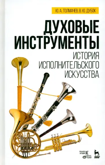 Толмачев, Дубок - Духовые инструменты. История исполнительского искусства. Учебное пособие обложка книги