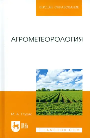 Мин Глухих - Агрометеорология. Учебное пособие Мин Глухих - Агрометеорология. Учебное пособие обложка книги