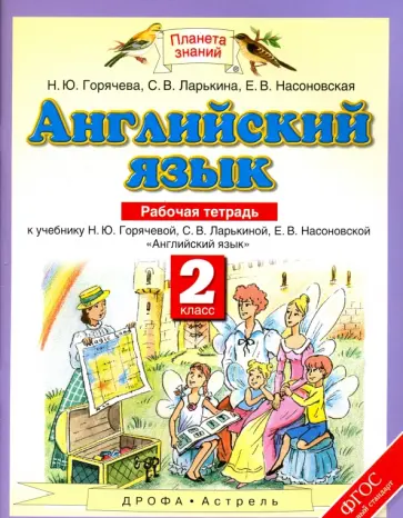 Горячева, Ларькина - Английский язык. 2 класс. Рабочая тетрадь к учебнику Н.Ю. Горячевой и др. ФГОС Горячева, Ларькина - Английский язык. 2 класс. Рабочая тетрадь к учебнику Н.Ю. Горячевой и др. ФГОС обложка книги