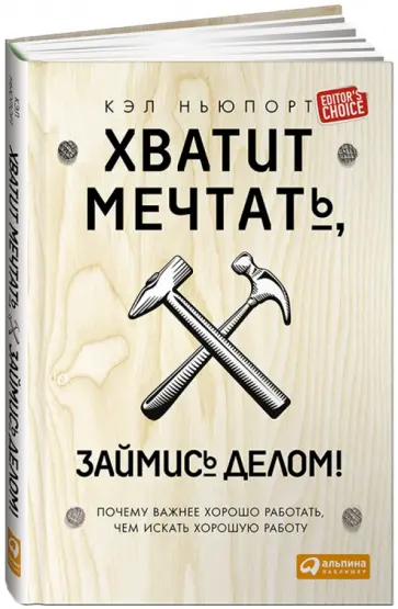 Кэл Ньюпорт - Хватит мечтать, займись делом! Почему важнее хорошо работать, чем искать хорошую работу Кэл Ньюпорт - Хватит мечтать, займись делом! Почему важнее хорошо работать, чем искать хорошую работу обложка книги