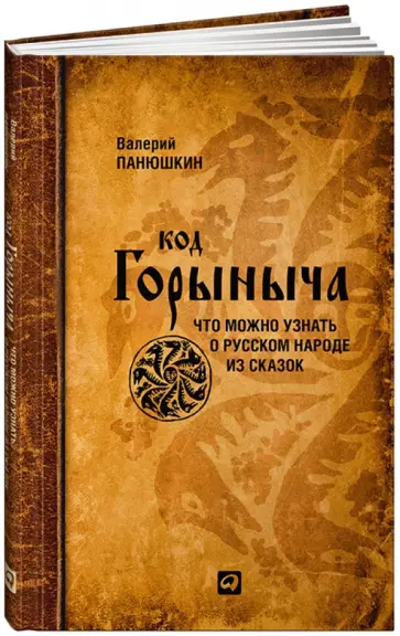 Валерий Панюшкин - Код Горыныча. Что можно узнать о русском народе из сказок обложка книги