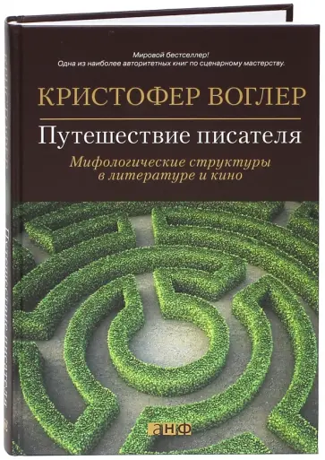 Кристофер Воглер - Путешествие писателя. Мифологические структуры в литературе и кино Кристофер Воглер - Путешествие писателя. Мифологические структуры в литературе и кино обложка книги