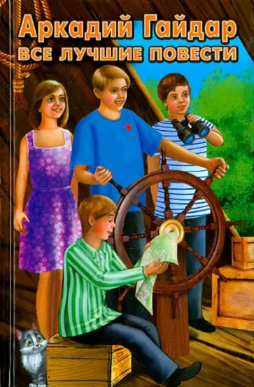 Аркадий Гайдар - Все лучшие повести обложка книги