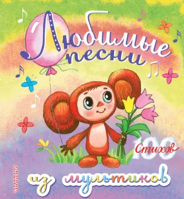 Успенский, Барто - Любимые песни из мультиков обложка книги