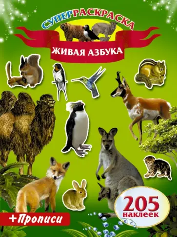 Живая Азбука. Прописи. 205 наклеек обложка книги