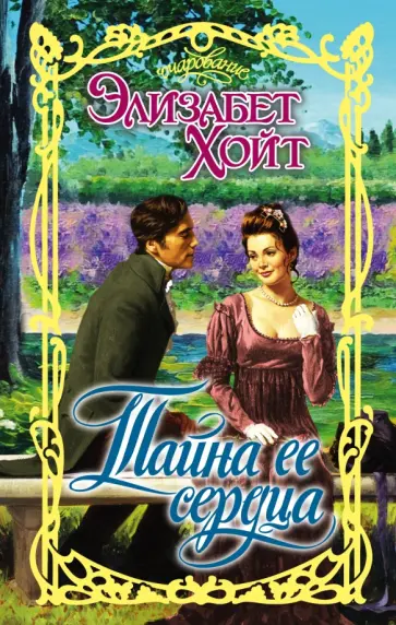 Элизабет Хойт - Тайна ее сердца Элизабет Хойт - Тайна ее сердца обложка книги