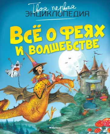 Эмили Бомон - Всё о феях и волшебстве обложка книги