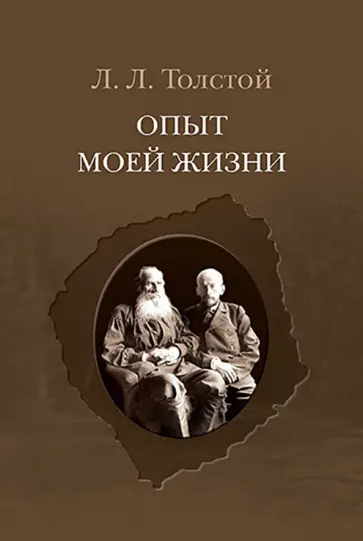 Лев Толстой - Опыт моей жизни. Переписка Л. Н. и Л. Л. Толстых Лев Толстой - Опыт моей жизни. Переписка Л. Н. и Л. Л. Толстых обложка книги