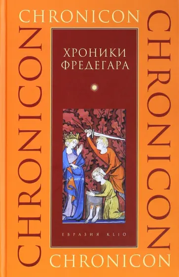 Хроники Фредегара обложка книги