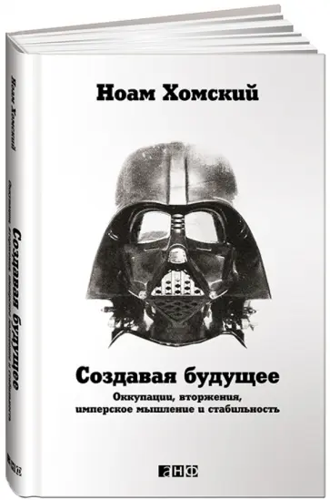 Ноам Хомский - Создавая будущее. Оккупации, вторжения, имперское мышление и стабильность Ноам Хомский - Создавая будущее. Оккупации, вторжения, имперское мышление и стабильность обложка книги