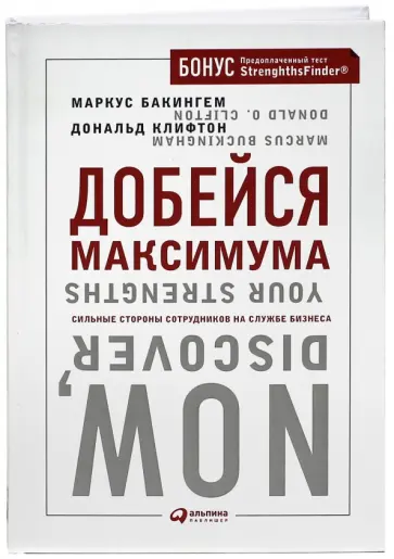 Бакингем, Клифтон - Добейся максимума. Сильные стороны сотрудников на службе бизнеса Бакингем, Клифтон - Добейся максимума. Сильные стороны сотрудников на службе бизнеса обложка книги