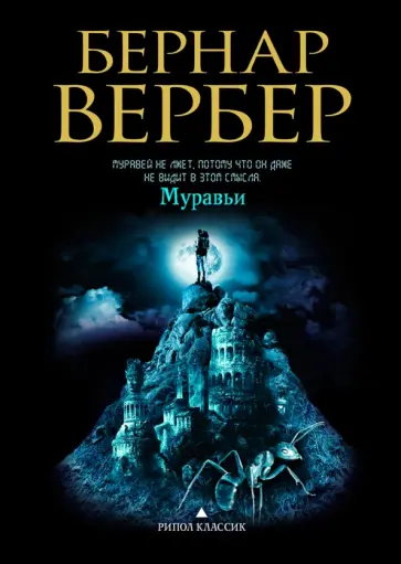 Бернар Вербер - Муравьи обложка книги