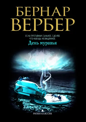 Бернар Вербер - День муравья обложка книги