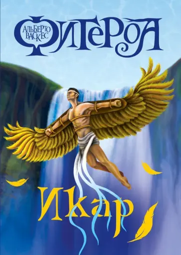 Альберто Васкес-Фигероа - Икар обложка книги