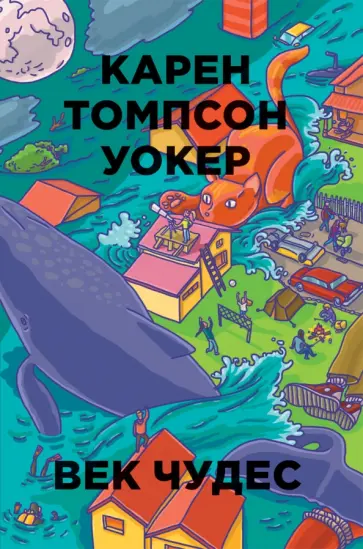 Карен Уокер - Век чудес обложка книги