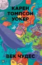 Уокер Карен Томпсон