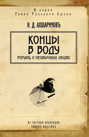 Николай Ахшарумов - Концы в воду. Роман о необычных людях Николай Ахшарумов - Концы в воду. Роман о необычных людях обложка книги