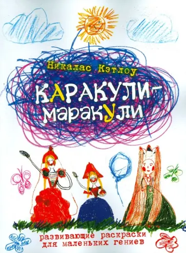 Никалас Кэтлоу - Каракули-маракули. Выпуск 13 обложка книги