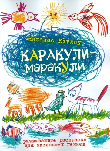 Никалас Кэтлоу - Каракули-маракули. Развивающие раскраски для маленьких гениев. Выпуск 14 обложка книги