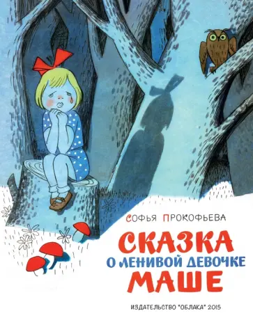 Софья Прокофьева - Сказка о ленивой девочке Маше обложка книги