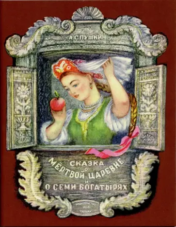 Александр Пушкин - Сказка о мёртвой царевне и о семи богатырях обложка книги