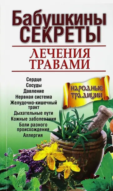 Николайчук, Зубицкая - Бабушкины секреты лечения травами Николайчук, Зубицкая - Бабушкины секреты лечения травами обложка книги
