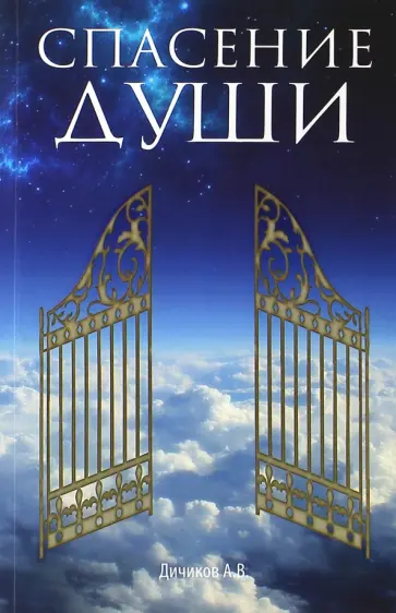 Александр Дичиков - Спасение души Александр Дичиков - Спасение души обложка книги