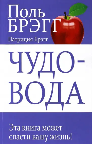 Брэгг, Брэгг - Чудо-вода обложка книги