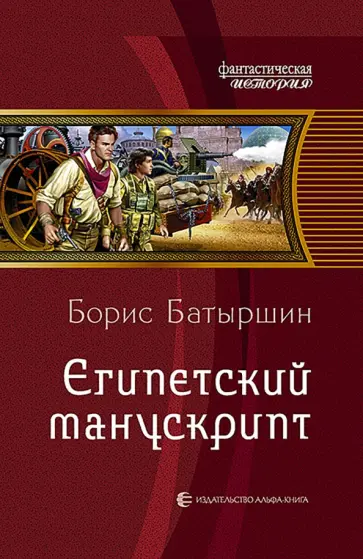 Борис Батыршин - Египетский манускрипт обложка книги