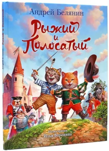 Андрей Белянин - Рыжий и Полосатый обложка книги