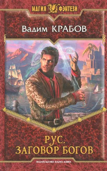 Вадим Крабов - Рус. Заговор богов Вадим Крабов - Рус. Заговор богов обложка книги