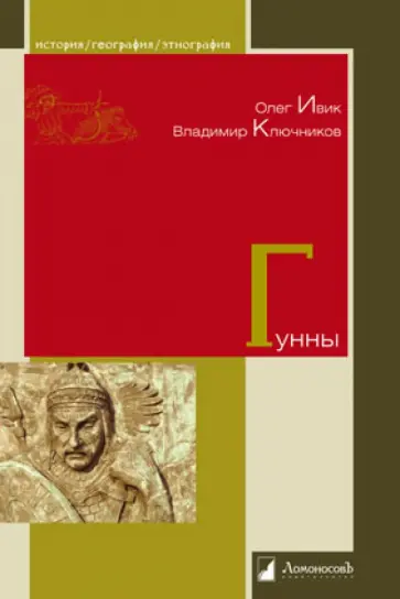 Ивик, Ключников - Гунны обложка книги